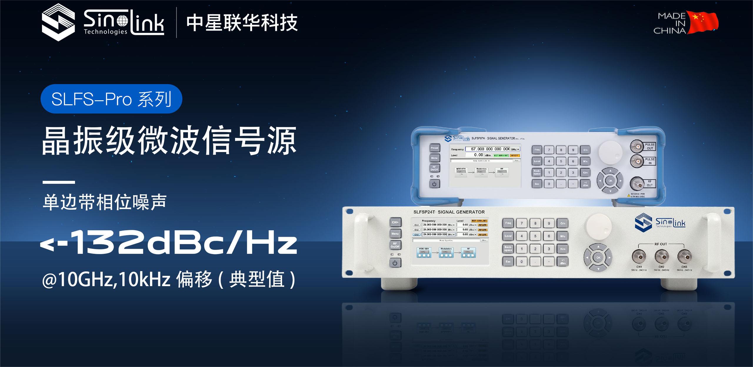 中星联华晶振级信号源