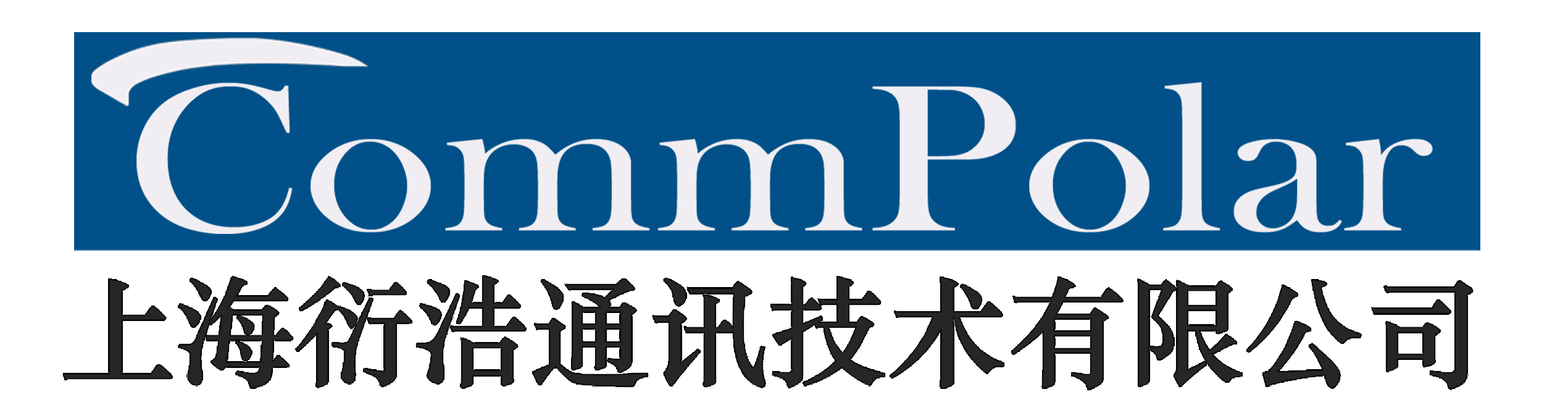 衍浩通讯|上海衍浩通讯技术有限公司