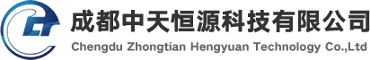 中天恒源|成都中天恒源科技有限公司