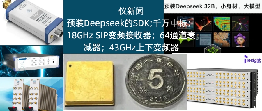 仪新闻：预装Deepseek的SDK;千万中标；18GHz十克重SIP变频接收器；64通道衰减器；43GHz上下变频器