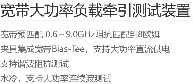  0.6至9.0GHz 宽带大功率负载牵引 器件测试装置|恩驰微波