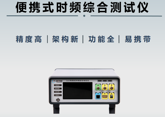 S400 便携式时频综合测试仪 |尤尼泰