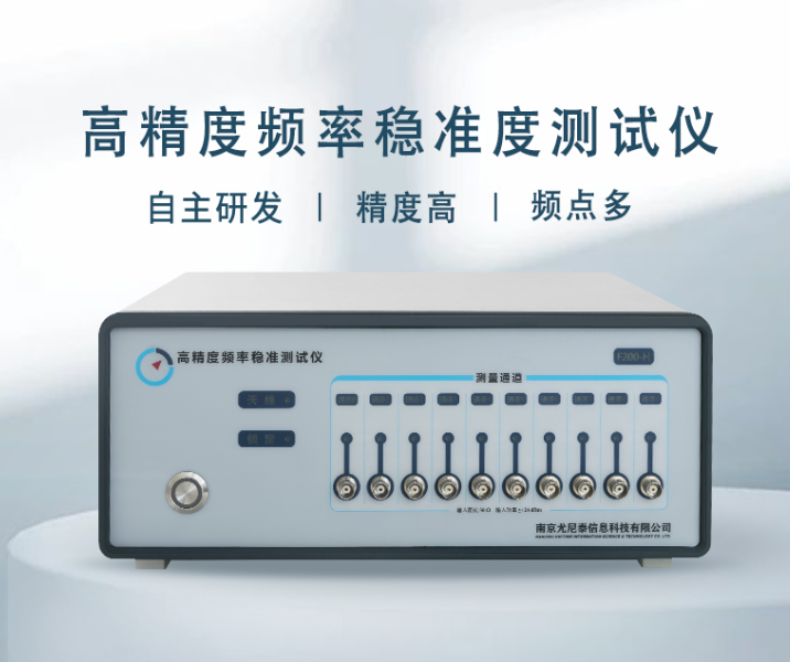 F200 系列5M~100M高精度频率稳准测试仪|尤尼泰