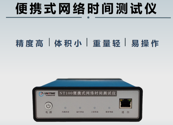 NT100 型便携式网络时间测试仪 |尤尼泰