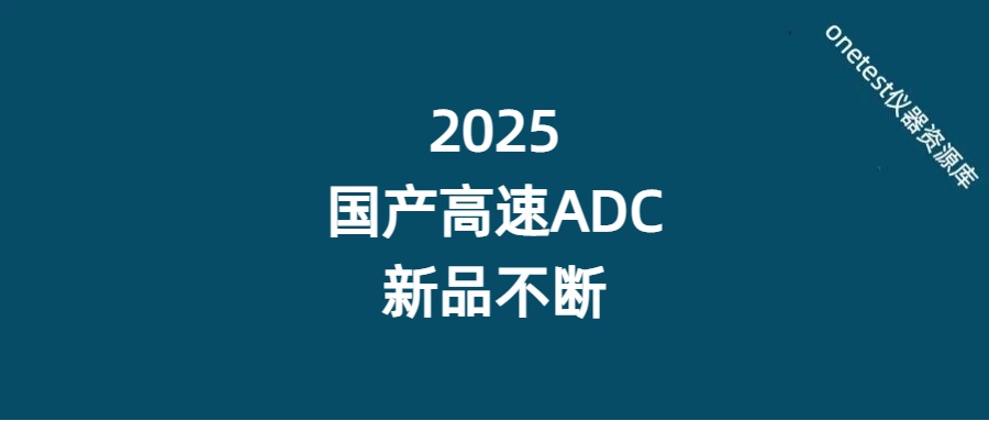 国产高速ADC百花齐放，超6家厂商量产GSPS级高速高分辨率模数转换器